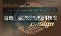 官宣�：欧沐莎智能科技确定将出席北京建博会!