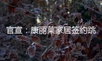 官宣：康丽莱家居签约跳水世界冠军刘甜为品牌形象大使