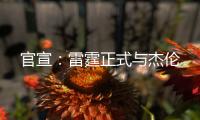 官宣
：雷霆正式与杰伦