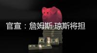 官宣：詹姆斯·琼斯将担任联盟执行副总裁兼篮球运营主管