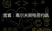 官宣：高尔夫厨电签约跳水世界冠军连婕为品牌代言人