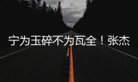宁为玉碎不为瓦全！张杰曝光鹿晗真实人品�，难怪他是内娱顶流