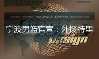 宁波男篮官宣：外援特里