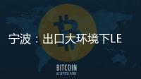宁波�：出口大环境下LED供应链待提升