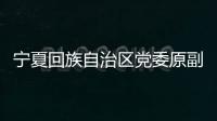 宁夏回族自治区党委原副书记、银川市委原书记姜志刚受贿案一审开庭