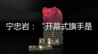 宁忠岩	：“开幕式旗手是最好的激励”