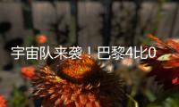 宇宙队来袭！巴黎4比0横扫皇马�，打趴姆巴佩晋级世俱杯决赛