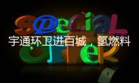 宇通环卫进百城，氢燃料环卫车绘就张家港生态新画卷