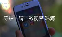 守护“睛”彩视界 珠海萌娃如何get“不近视超能力”？