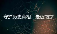 守护历史真相：走近南京大屠杀幸存者艾义英