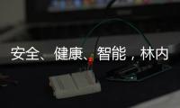 安全、健康	、智能，林内星厨为你提供理想燃气灶之选