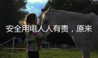 安全用电人人有责，原来智慧用电有这些好处