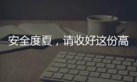 安全度夏
，请收好这份高温求生指南丨防暑凉策③