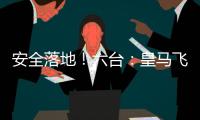 安全落地！六台：皇马飞机在晚点约两小时后，抵达新泽西机场