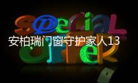 安柏瑞门窗守护家人13载，让家人尽享安稳生活