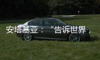 安塔基亚�：“告诉世界	，我们无家可归”