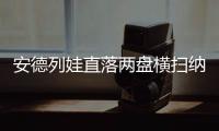 安德列娃直落两盘横扫纳瓦罗

	，生涯首次打进温网八强