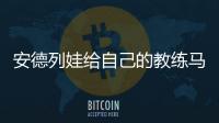 安德列娃给自己的教练马丁内兹加油
，后者参加温网元老赛