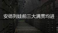安德列娃前三大满贯均进入16强，06年后达此成就最年轻女选手