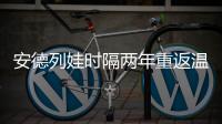 安德列娃时隔两年重返温网32强，本赛季已34胜追平个人纪录