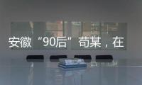 安徽“90后”苟某
，在停车场收了900万现金