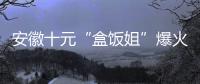 安徽十元“盒饭姐”爆火后流泪
，围观的边界感在哪	？
