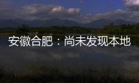 安徽合肥
：尚未发现本地确诊病例 “有苗打”可以保证