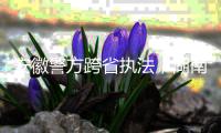 安徽警方跨省执法，湖南永雄等多家催收公司被查