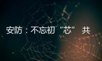 安防：不忘初“芯” 共创未来