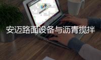 安迈路面设备与沥青搅拌站高效协同�，助力横钦高速建设