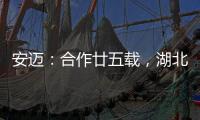 安迈：合作廿五载，湖北路桥转型绿色低碳生产