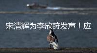 宋清辉为李欣莳发声！应立即收回开除公告，声称大学应该开放包容