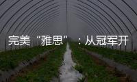 完美“雅思”：从冠军开始，以冠军告别