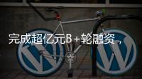 完成超亿元B+轮融资，国家高新技术企业申科谱加码硬核“珠海造”