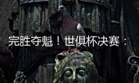 完胜夺魁

！世俱杯决赛�：切尔西3比0巴黎 帕尔默独造3球