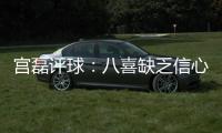 宫磊评球	�：八喜缺乏信心致出局 北理工生存不易
