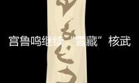 宫鲁鸣继续“雪藏”核武器！张子宇无缘战澳大利亚二番战12人名单
