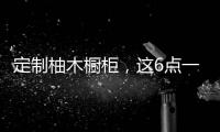 定制柚木橱柜，这6点一定要注意