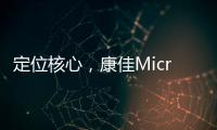 定位核心，康佳Micro LED产业化“追踪”