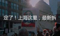 定了！上海这里，最新拆迁补偿曝光�！