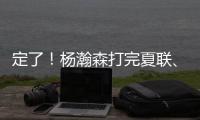 定了！杨瀚森打完夏联、大概率出战亚洲杯
！