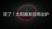 定了！太阳首发后场出炉，布克转型打控卫	，杰伦格林获领袖特权