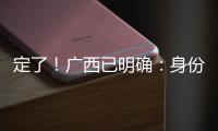 定了！广西已明确	�：身份证45开头的人恭喜了
！7月起正式开始实施！