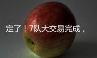 定了
！7队大交易完成�，火箭队17人阵容出炉，4位核心坐镇太豪华