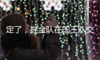 定了
�，掘金队在国王队交易后通知瓦兰丘纳斯的合同决定