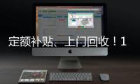 定额补贴、上门回收！14部门印发《推动消费品以旧换新行动方案》