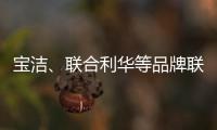 宝洁
、联合利华等品牌联手京喜618，助亿万用户“省出新生活”
