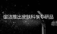 宝洁推出皮肤科学专研品牌aio，继续布局护肤版图