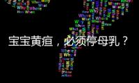 宝宝黄疸�，必须停母乳？错	！