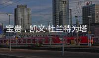 宝贵
，凯文·杜兰特为塔图姆和利拉德提供关于跟腱伤势的建议